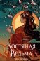 Костяная ведьма (#1) (новое оформление) фото книги маленькое 2