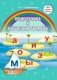 Подготовка к обучению грамоте. Учебное наглядное пособие фото книги маленькое 2
