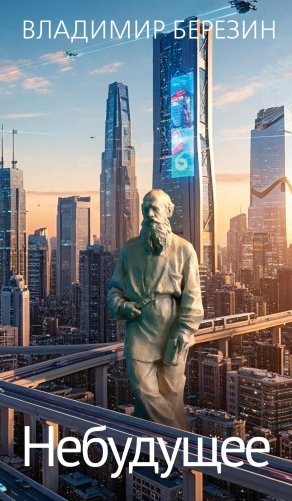 Небудущее фото книги