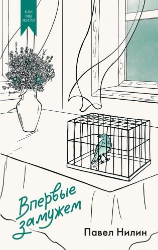 Впервые замужем фото книги