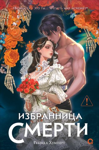 Избранница Смерти фото книги