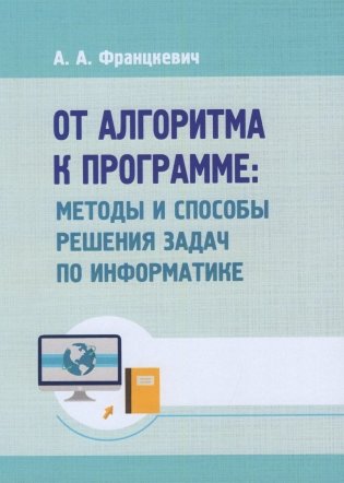 От алгоритма к программе: методы и способы решения задач по информатике фото книги