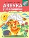 Азбука ў малюнках фото книги маленькое 2