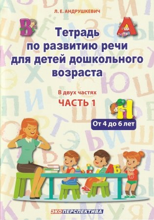 Тетрадь по развитию речи для детей дошкольного возраста. От 4 до 6 лет. В 2 частях. Часть 1. Практическое пособие для учителей-дефектологов фото книги