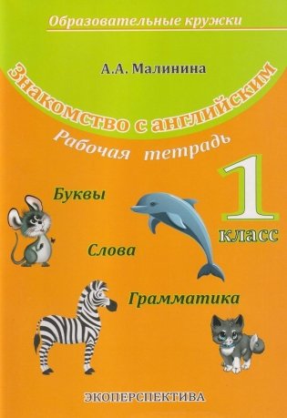Знакомство с английским. Рабочая тетрадь. 1 класс фото книги