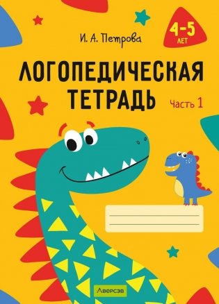 Логопедическая тетрадь. 4—5 лет. В двух частях. Часть 1 фото книги