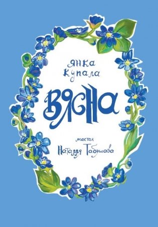 Вясна : вершы. Я. Купала фото книги