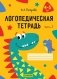Логопедическая тетрадь. 4—5 лет. В двух частях. Часть 1 фото книги маленькое 2