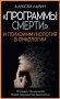 «Программы смерти» и психоиммунология в онкологии фото книги маленькое 2