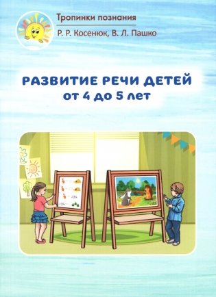 Развитие речи детей от 4 до 5 лет фото книги