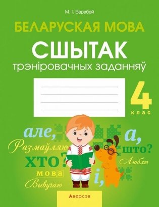 Беларуская мова. 4 клас. Сшытак трэніровачных заданняў фото книги