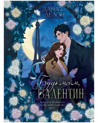 Будь моим, Валентин фото книги