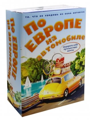 По Европе на автомобиле. Комплект в 2-х книгах: Лучшие маршруты Франции. Лучшие маршруты Скандинавии фото книги