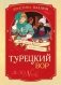 Турецкий вор. Дело №6 фото книги маленькое 2