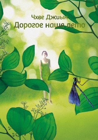 Дорогое наше лето фото книги