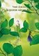 Дорогое наше лето фото книги маленькое 2