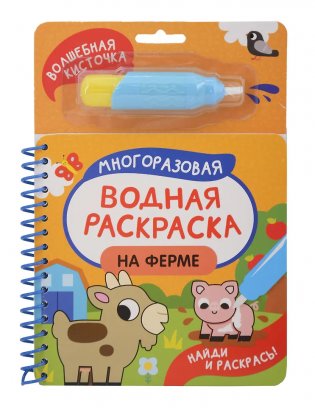 На ферме. Многоразовая водная раскраска фото книги