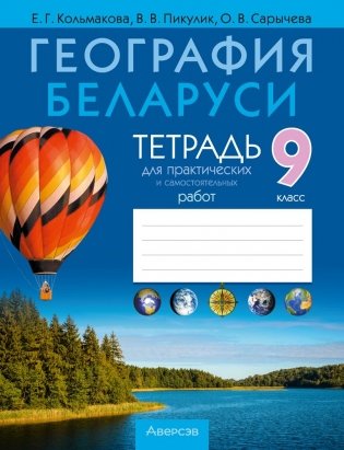 География Беларуси. 9 класс. Тетрадь для практических и самостоятельных работ. ГРИФ фото книги