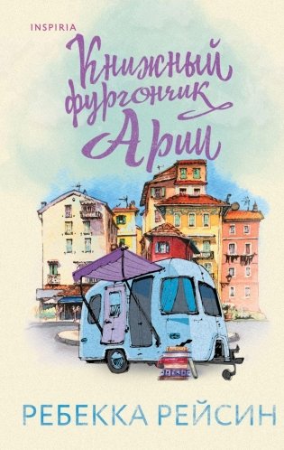 Книжный фургончик Арии фото книги