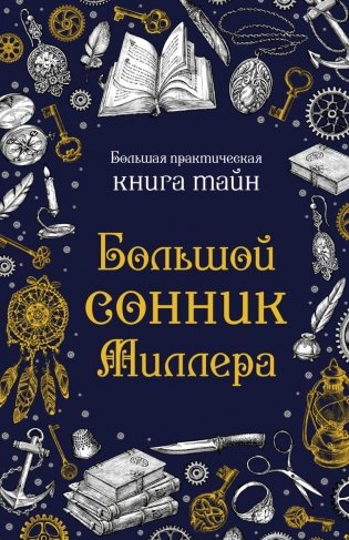 Большой сонник Миллера фото книги