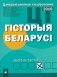 Цэнтралізаванае тэсціраванне. Гiсторыя Беларусi. Зборнік тэстаў. 2018 фото книги маленькое 2