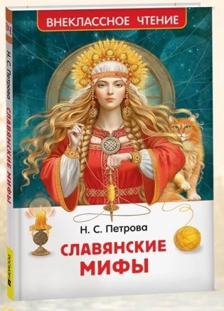 Славянские мифы фото книги