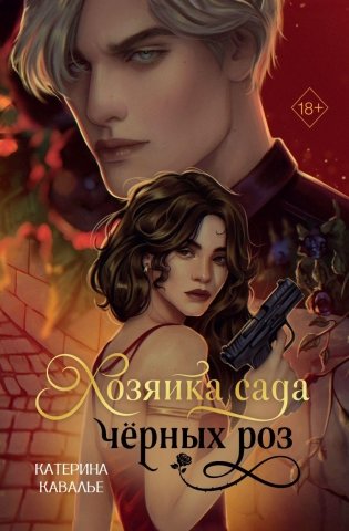 Хозяйка сада черных роз фото книги