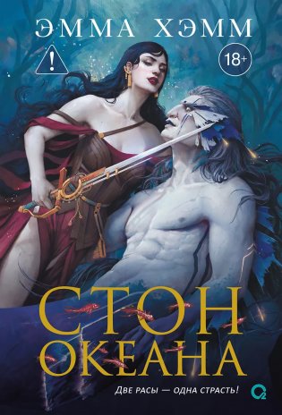 Морские глубины. 4. Стон океана фото книги