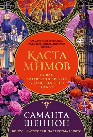 Каста мимов. Новая авторская версия к десятилетию цикла, переработанная и дополненная, с бонусом фото книги