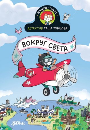 Детектив Таша Тунцова: Вокруг света фото книги