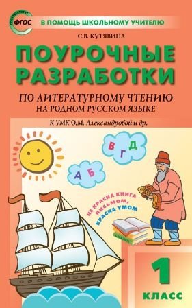 Поурочные разработки по литературному чтению на родном русском языке. 1 класс. К УМК О.М. Александровой фото книги