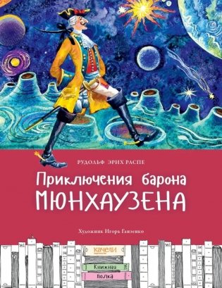Приключения барона Мюнхаузена фото книги