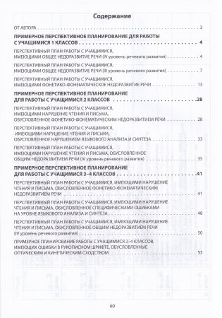 Коррекционная работа по преодолению нарушений в устной и письменной речи. Примерное перспективное планирование коррекционной работы с учащимися 1-4-х классов фото книги 3
