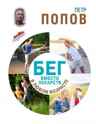 Бег вместо лекарств в любом возрасте фото книги