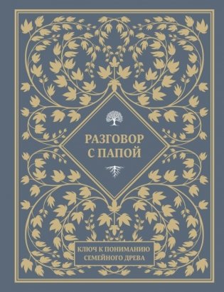 Разговор с папой. Ключ к пониманию семейного древа фото книги