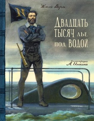 Двадцать тысяч лье под водой фото книги