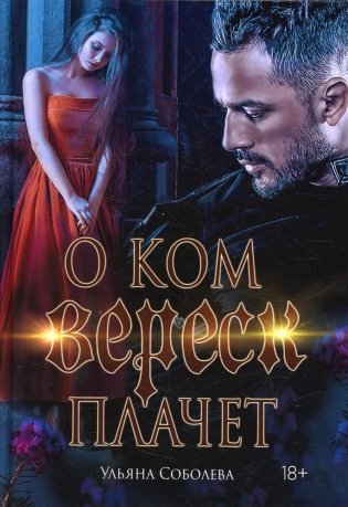 О ком плачет Вереск фото книги