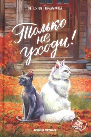 Только не уходи! фото книги