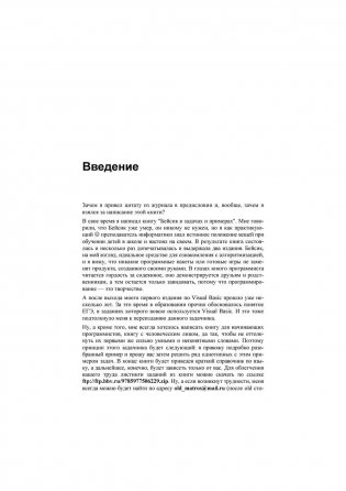 Visuai Basic в задачах и примерах + задачи ЕГЭ фото книги 11