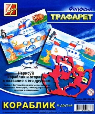 Трафарет фигурный "Кораблик и друзья" фото книги