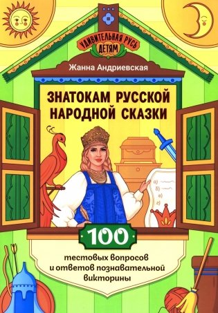 Знатокам русской народной сказки: 100 тестовых вопросов и ответов познавательной викторины фото книги