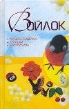 Войлок. Лучшие поделки, игрушки, аксессуары фото книги