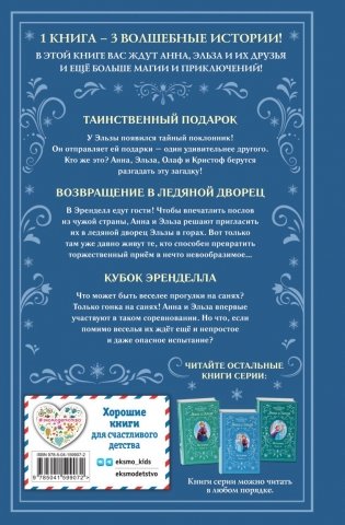 Холодное сердце. Анна и Эльза. Истории. Книга 3 (сборник) фото книги 3