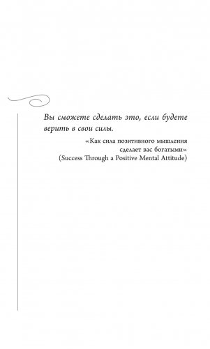 Думай и богатей. 12 чудес фото книги 4