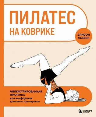 Пилатес на коврике. Иллюстрированная практика для комфортных домашних тренировок фото книги