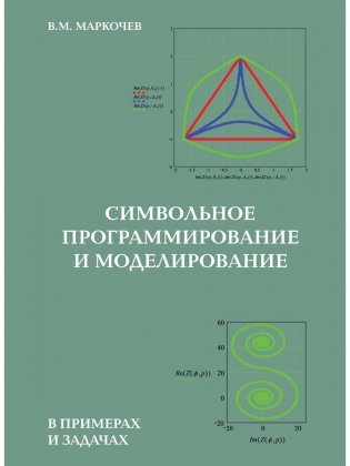 Символьное программирование и моделирование в примерах и задачах фото книги