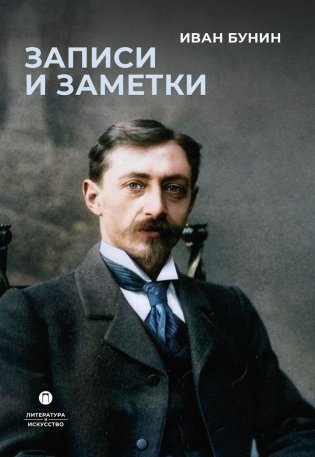 Записи и заметки. Сборник фото книги