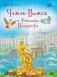 Чижик-Пыжик и фонтаны Петергофа фото книги маленькое 2
