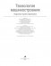 Технология машиностроения. Курсовое проектирование фото книги маленькое 3