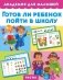 Готов ли ребенок пойти в школу фото книги маленькое 2